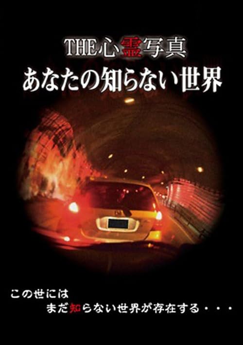 THE Shinrei Shashin: Anata no Shiranai Sekai
