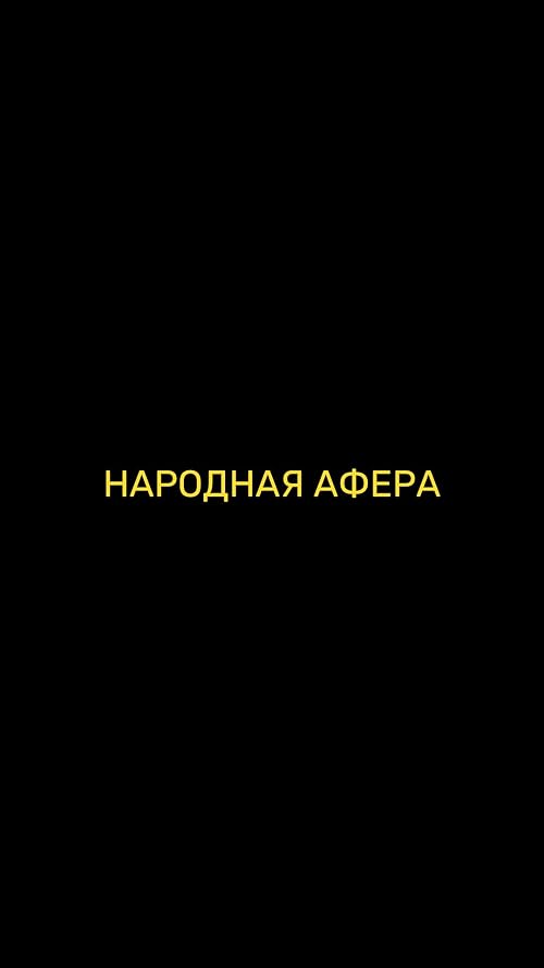 Народная афера