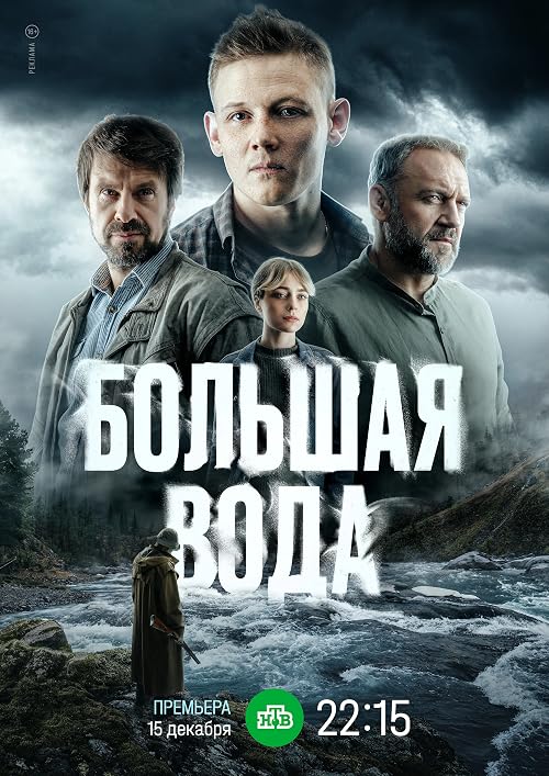 Большая вода