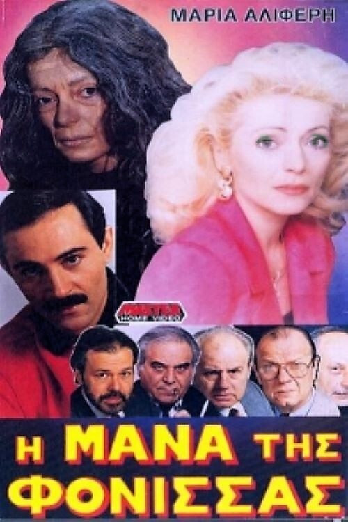 I mana tis fonissas