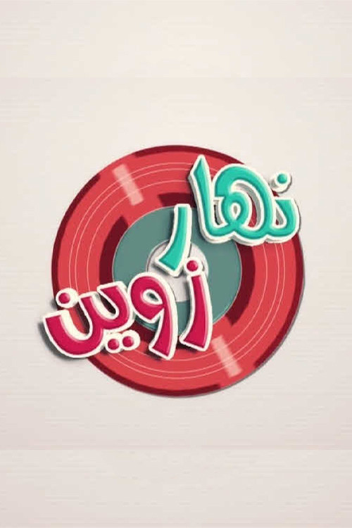 Nhar Zwin