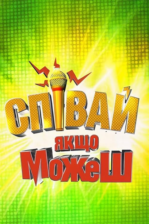 Spivaj yakscho zmozhesh