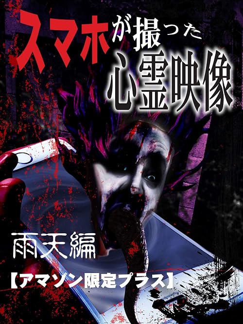 Sumaho Ga Totta Shinrei Eizô Uten-hen