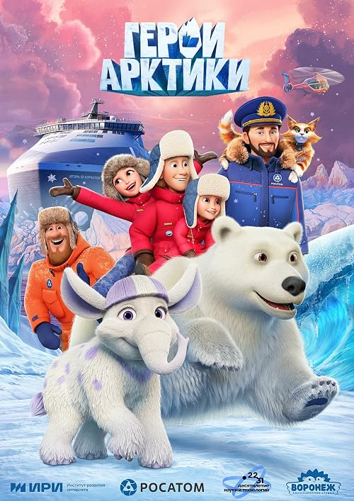 Герои Арктики