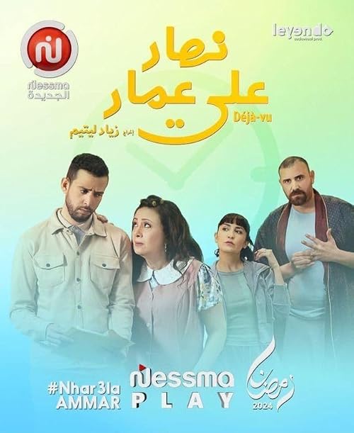 Déja Vu (Nhar Ala Ammar)