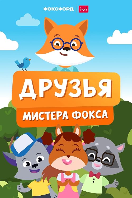 The Friends of Mr Fox