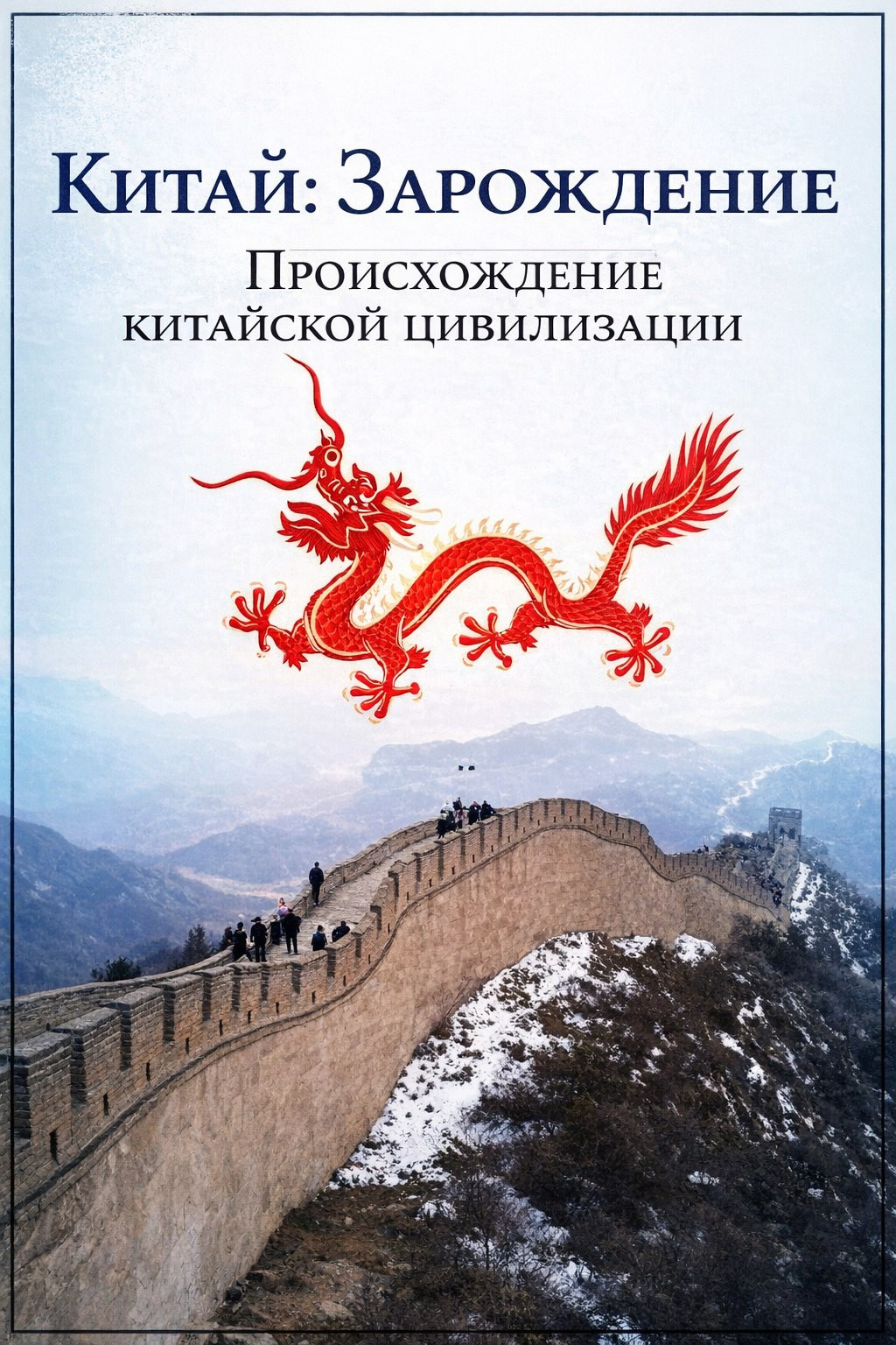 China: The Beginning - China's Origins