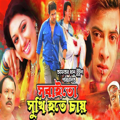 Sobai to Sukhi Hote Chay