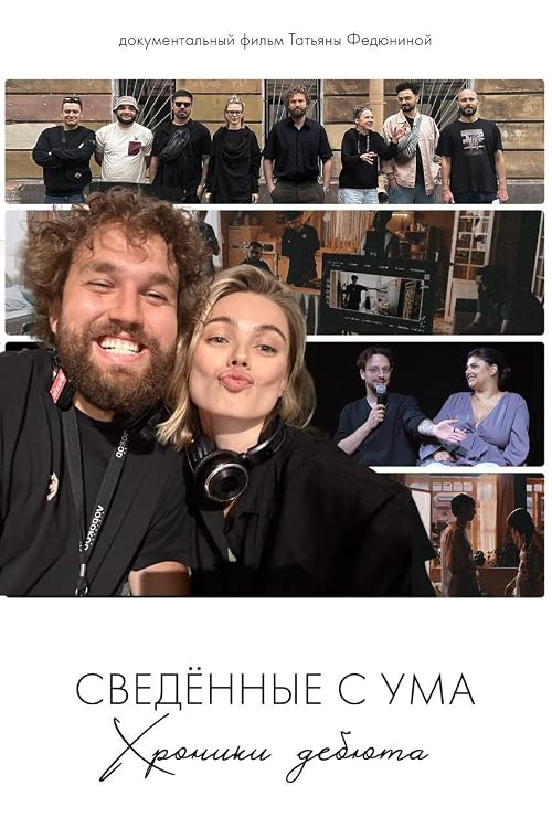 Сведённые с ума. Хроники дебюта