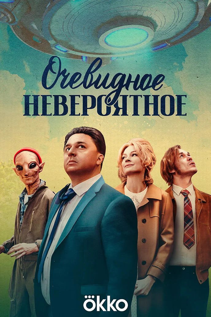 Ochevidnoe neveroyatnoe