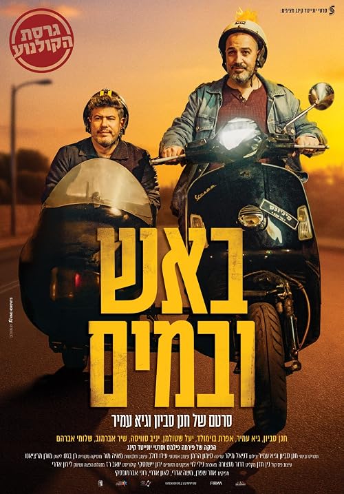 Baesh U'Bamayim
