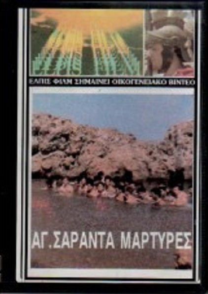 Oi Agioi saranta martyres tis Sevastias