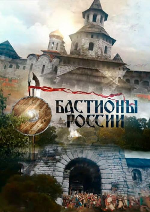 Bastiony Rossii