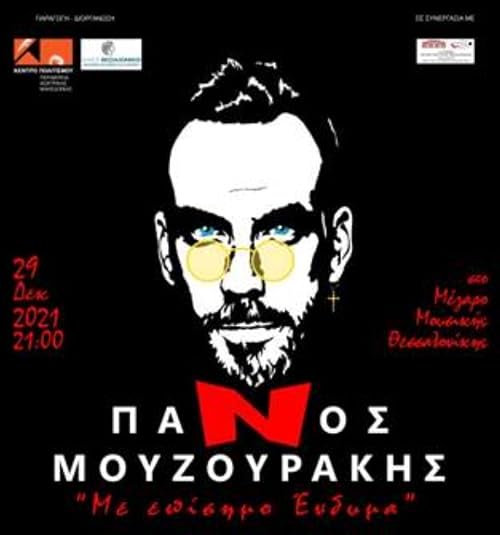 Panos Mouzourakis: Me episimo endyma