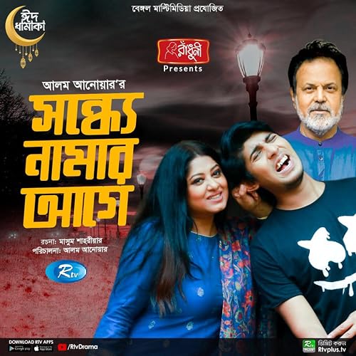 Sondhe Namar Age | Tawsif Mahbub | Moushumi | Tariq Anam Khan | New Natok 2022