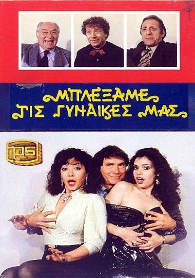 Blexame tis gynaikes mas