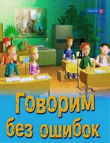 Говорим без ошибок