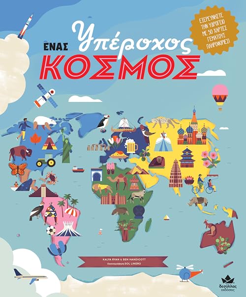 Enas yperohos kosmos