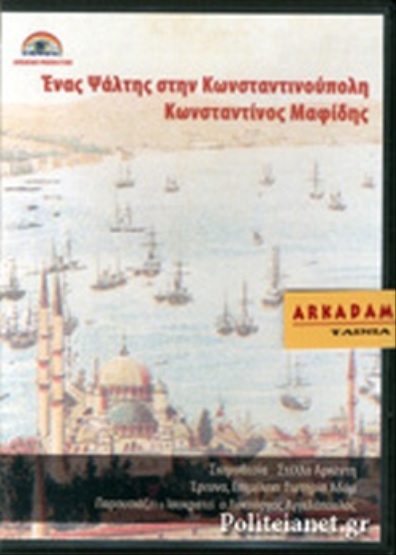 Enas psaltis stin Konstantinoupoli
