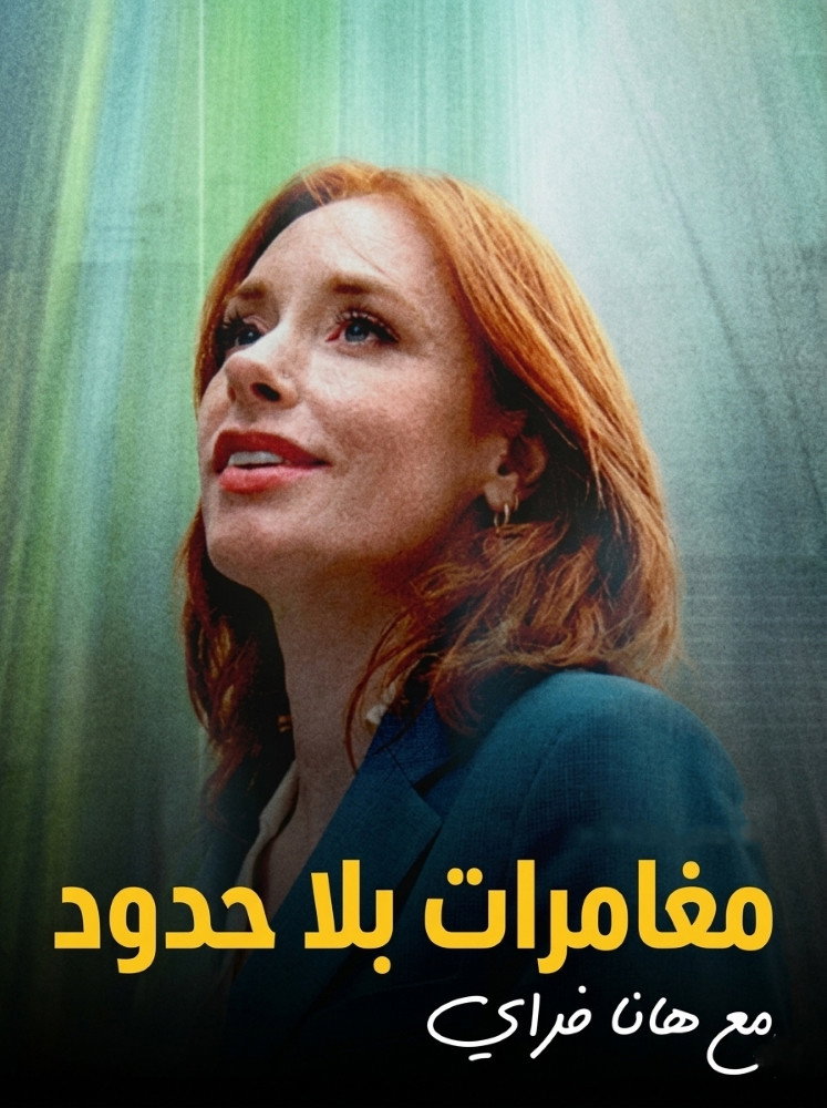 The Infinite Explorer with Hannah Fry
