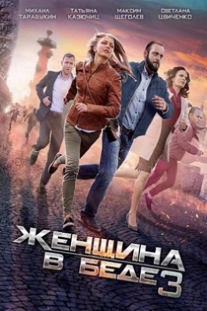 Zhenshchina v bede 3