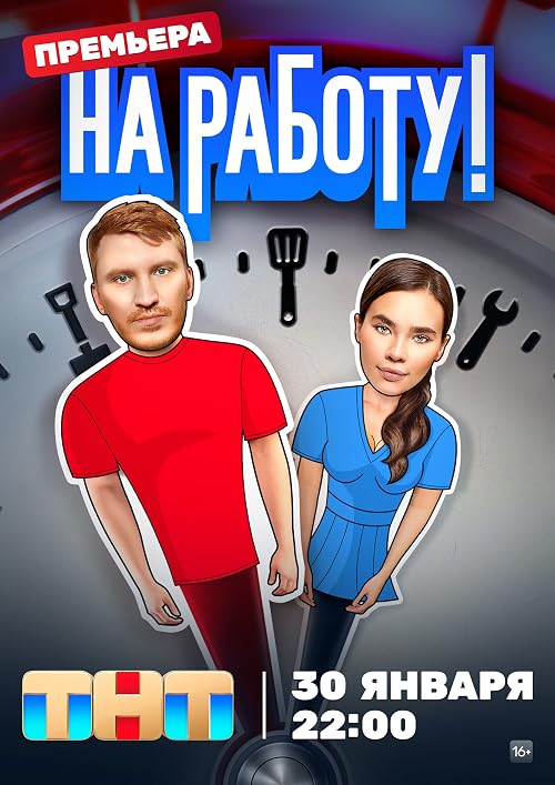 На работу!
