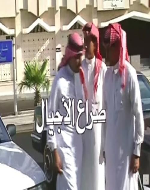 Sirae El-Ajyal