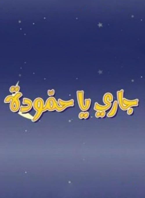 Jari ya hamuda