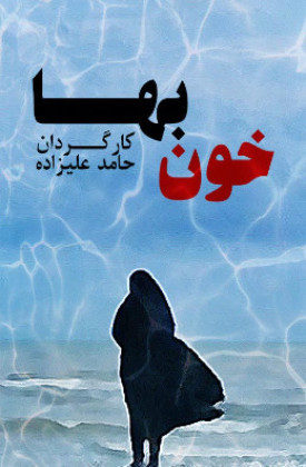 Khoon Baha