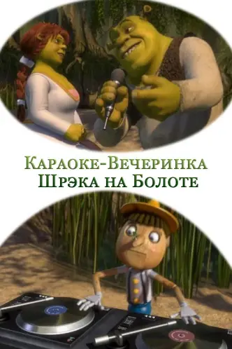 Караоке-вечеринка Шрека на болоте