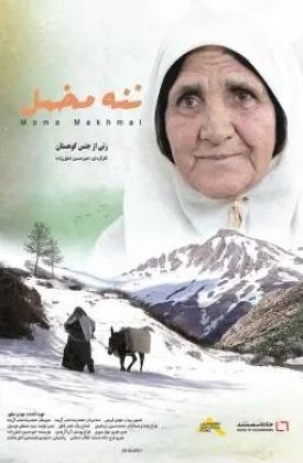 Nane Makhmal
