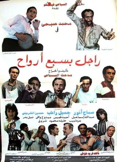 Rajl Be-Sabaa Arwaah