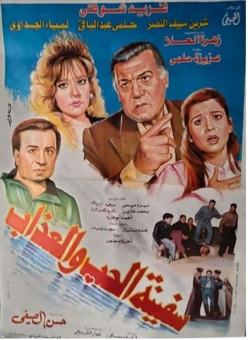 Safinat Al-Hubi wa El-Azaab