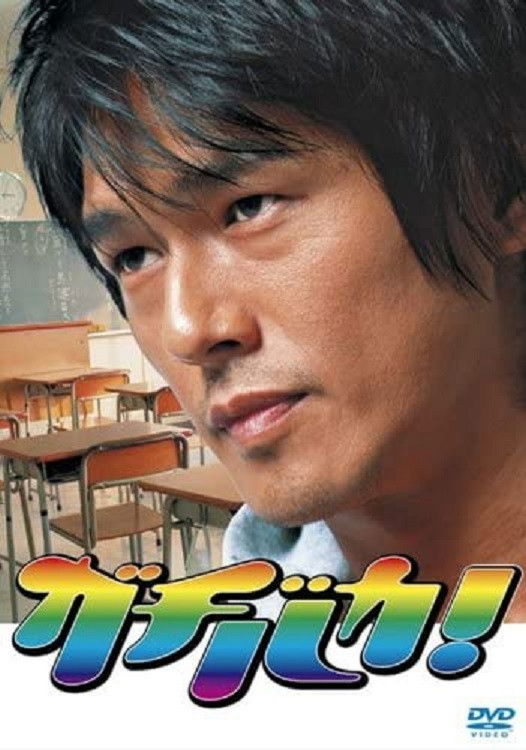 Gachibaka!