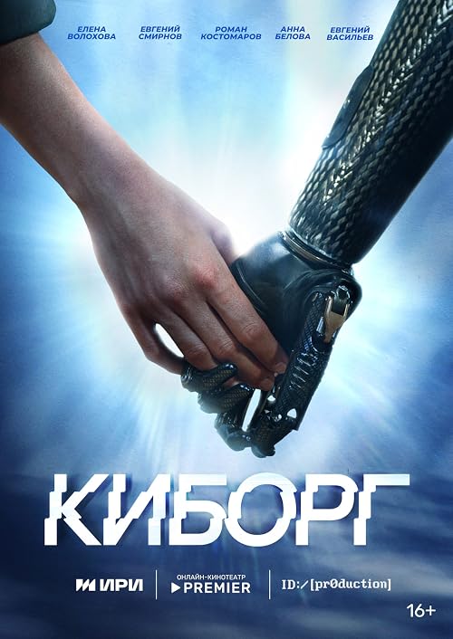 Киборг