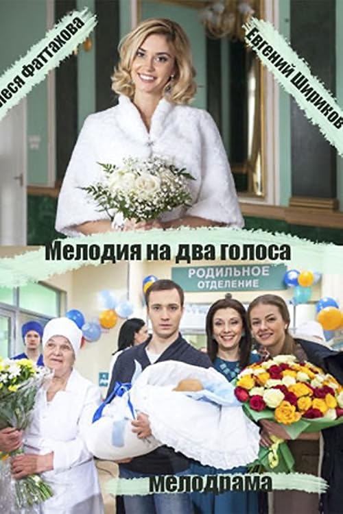 Мелодия на два голоса
