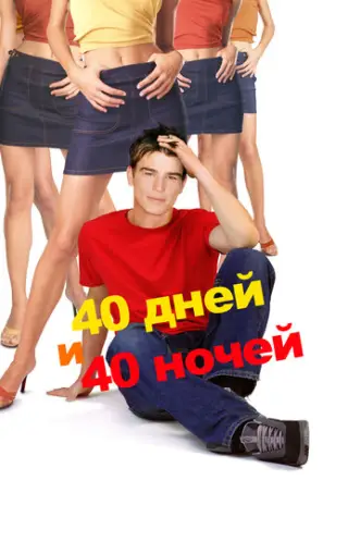 40 Tage und 40 Nächte