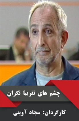 Cheshmhaye Taghriban Negaran