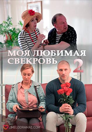 Moya lyubimaya svekrov 2