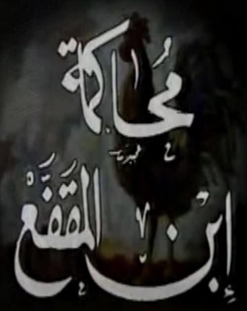 Mohakamet Ibn Al Muqafaa