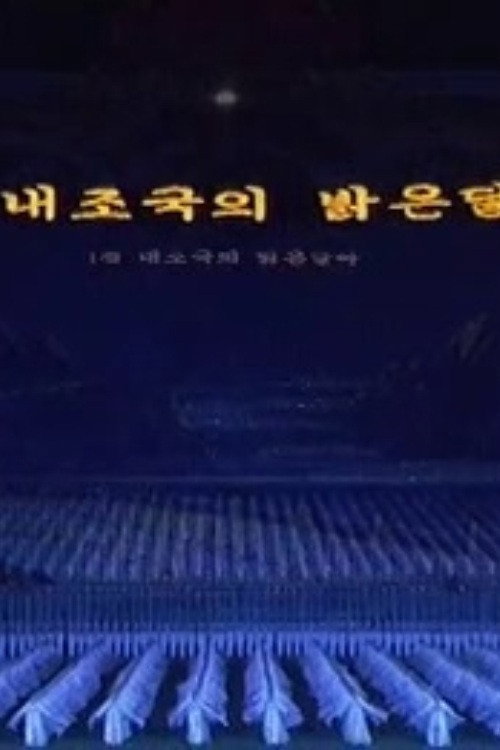 Arirang Mass Games