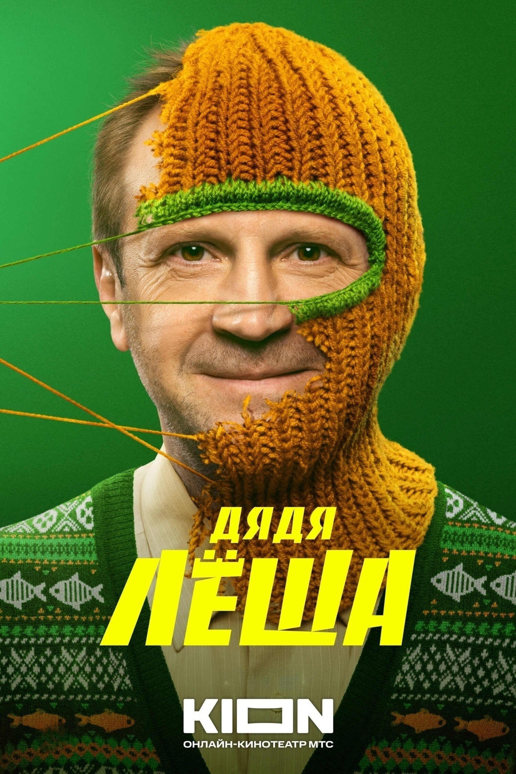 Дядя Лёша