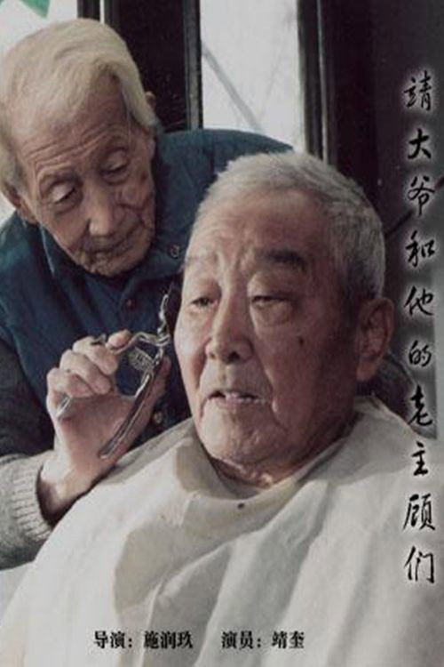 Old Jing with His Regular Customers