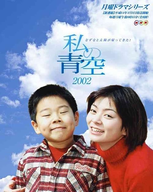 Watashi no aozora 2002