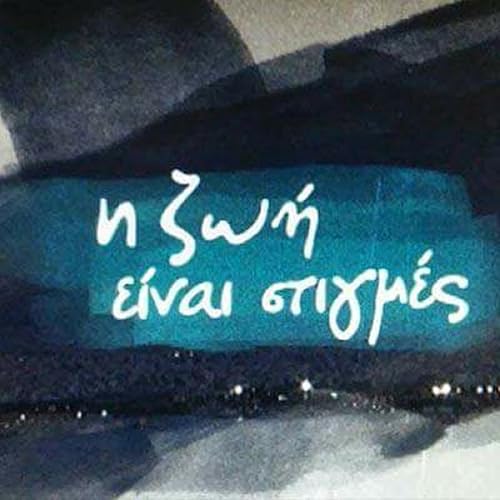 I zoi einai stigmes