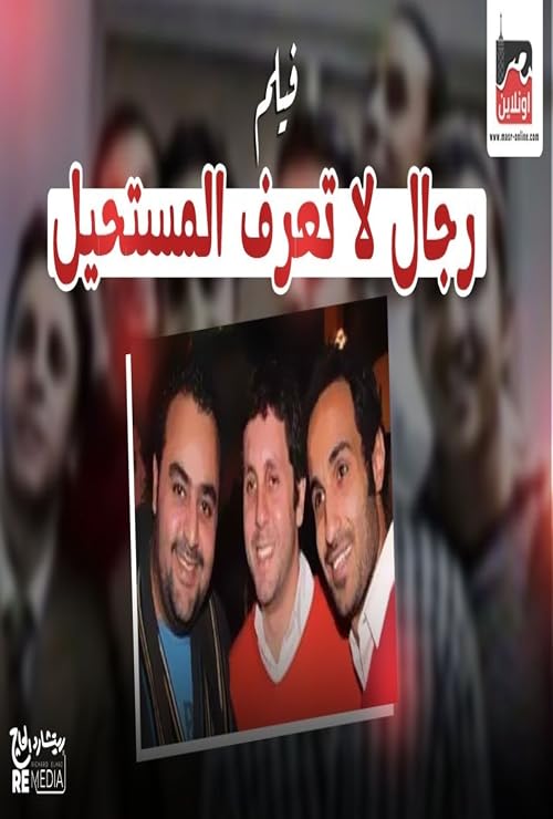 Rejal La Taarif Al Mustaheel