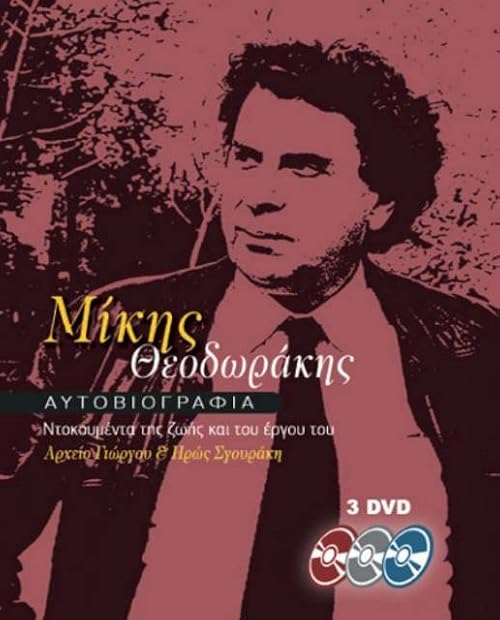 Mikis Theodorakis: Aftoviografia