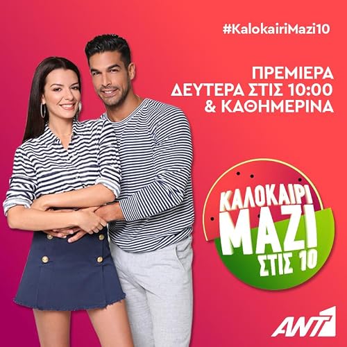 Kalokairi mazi stis 10
