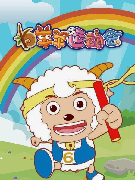 Pleasant Goat Sports Game
