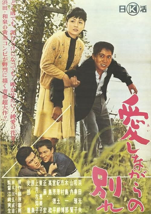 Aishinagara no wakare